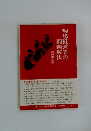 現場経営者の問題解決