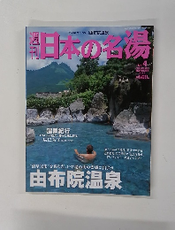 週刊日本の名場　No.4　2003年10月30日号