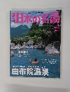 週刊日本の名場　No.4　2003年10月30日号