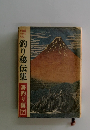 釣り秘伝集海釣り編　下