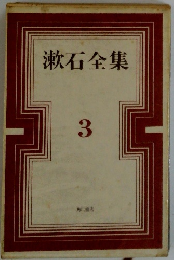 漱石全集　3