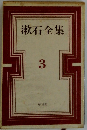 漱石全集　3