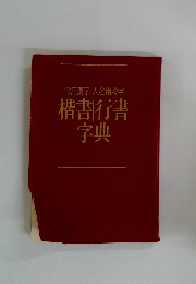 楷書/行書字典