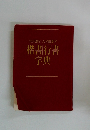 楷書/行書字典