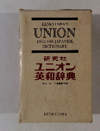 研究社　ユニオン英和辞典