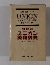 研究社　ユニオン英和辞典