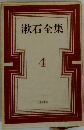 漱石全集 4
