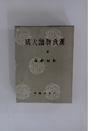 成大語物氏源 2