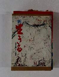 新生きる