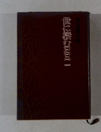 世に棲む日日　1