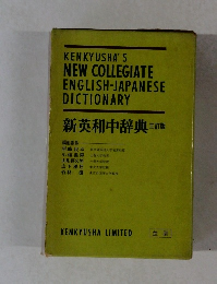 新英和中辞典　3訂版
