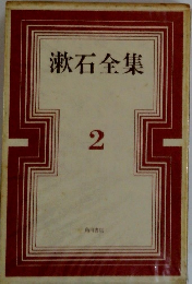 漱石全集 2