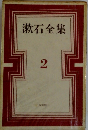 漱石全集 2