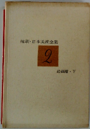 縮刷日本美術全集　2