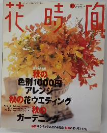 花時間　1998年11月号
