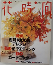 花時間　1998年11月号
