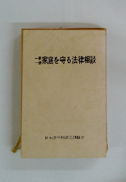 家庭を守る法律相談