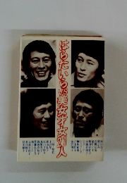 はらたいらい美女才女21人