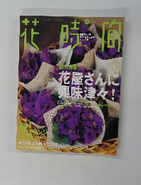 花時間　1999年5月号