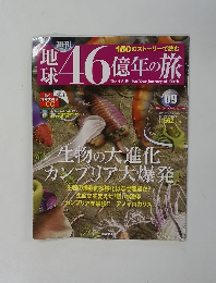 地球46億年の旅 09　2014年4月号