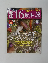 地球46億年の旅 09　2014年4月号