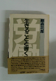 生きることと書くことと
