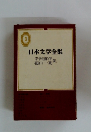 日本文学全集 3