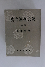 成大語物氏源　一卷