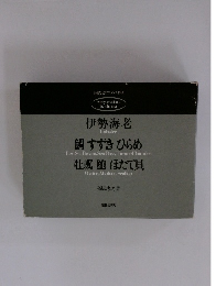 鯛すずきひらめ 牡蠣鮑ほたて貝