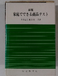 家庭でできる商品テスト