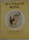 モペットちゃんのおはなし
