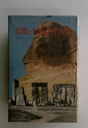 太陽と巨石の考古学 : ピラミッド・スフィンクス・ストーンヘンジ