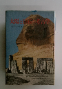 太陽と巨石の考古学 : ピラミッド・スフィンクス・ストーンヘンジ