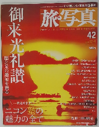 旅・写真 42  2004年2月4日発行