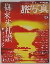 旅・写真 42  2004年2月4日発行