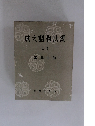 源氏物語大成 7