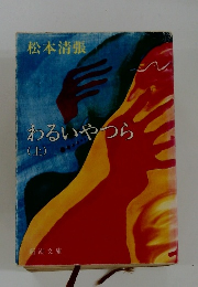 わるいやつら （上）