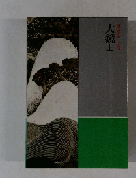 大鏡上　日本の文学古典編