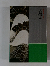 大鏡上　日本の文学古典編