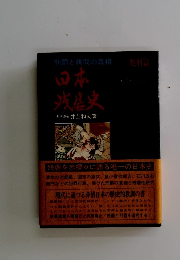 日本残虐史 : 刑罪と拷問の真相 処刑篇