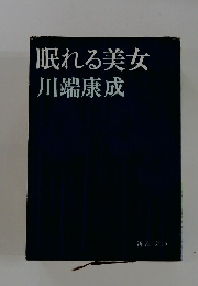 眠れる美女