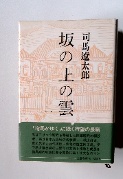 坂の上の雲 （一）