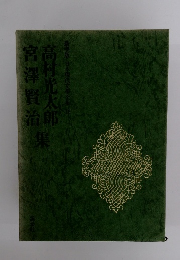 宮澤賢治高村光太郎豪華版日本現代文學全集