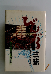 びんずる　三味