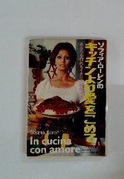 ソフィア・ローレンのキッチンより愛をこめて