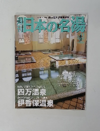日本の名場　2003年12月18日発行