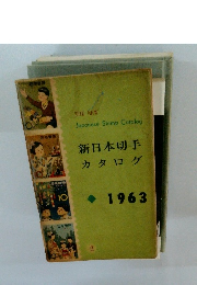 THE NEW Japanese Stamp Catalog 新日本切手カタログ 1963