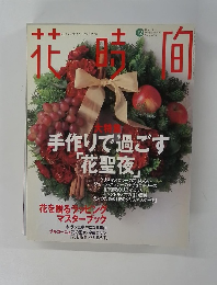 花時間　1997年12月号