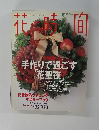 花時間　1997年12月号