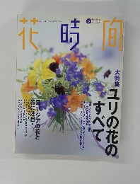 花時間　 August 1998